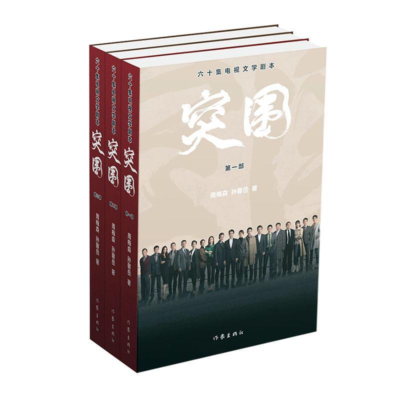 突围 9787521213744 小说书籍
