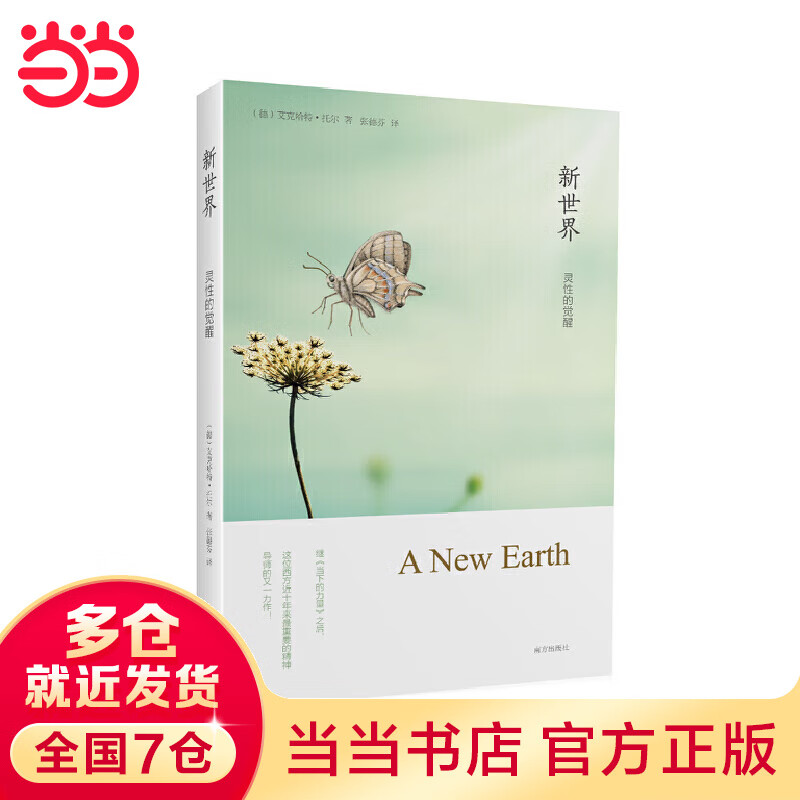 新世界:灵性的觉醒(全球销量700万册，《遇见未知的自己》作者张德芬译作)