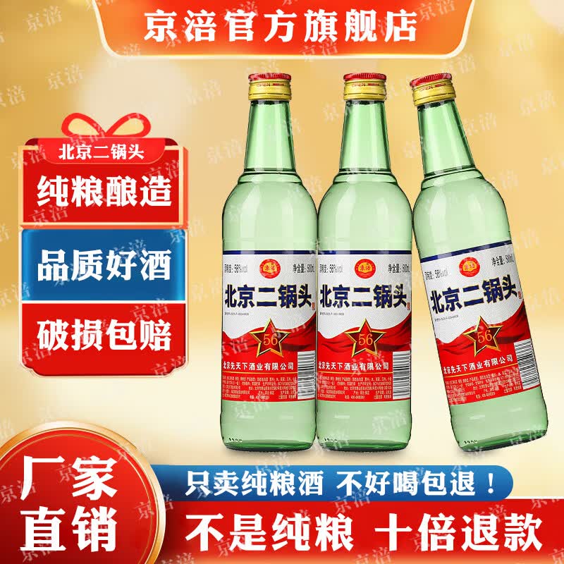 京涪老北京二锅头清香型纯粮食白酒整箱装500ml*12瓶纯固态发酵口粮酒 56度 500mL 12瓶 【清香纯粮白酒】