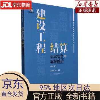 【新华正版】 建设工程结算诉讼实务与案例解析（第二版） 吴咸亮 中国建筑工业出版社