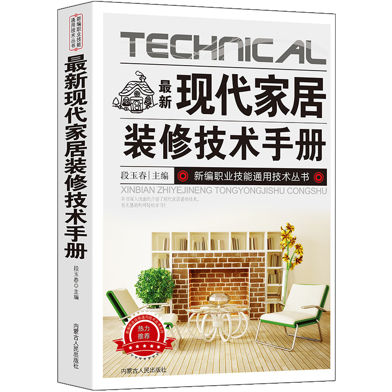 新版现代家居装修技术手册新编职业技能通用技术丛书前期准备家装设计家装项目的规划及施工工程水路、电路、 正版书籍