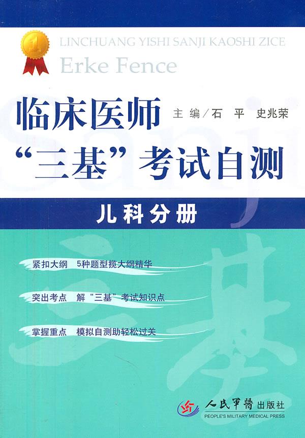 临床医师“三基”考试自测.儿科分册