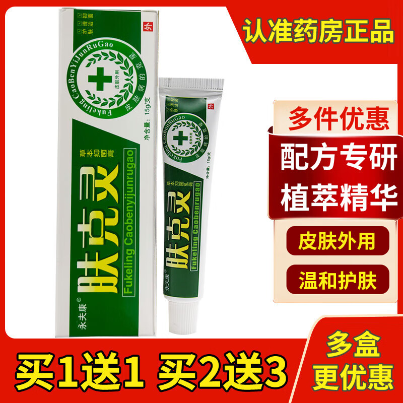 tlxt大药房直售买2送3永夫康肤克灵草本乳膏皮肤止痒抗抑真菌软膏15g
