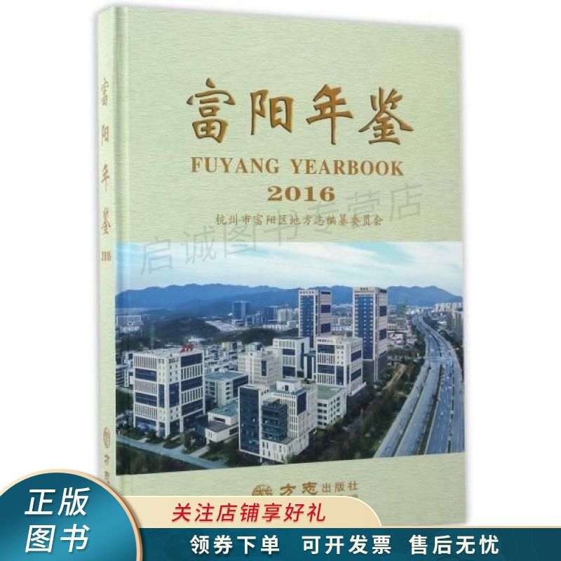 2016富阳年鉴
