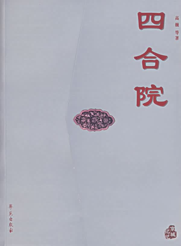四合院【正版图书】