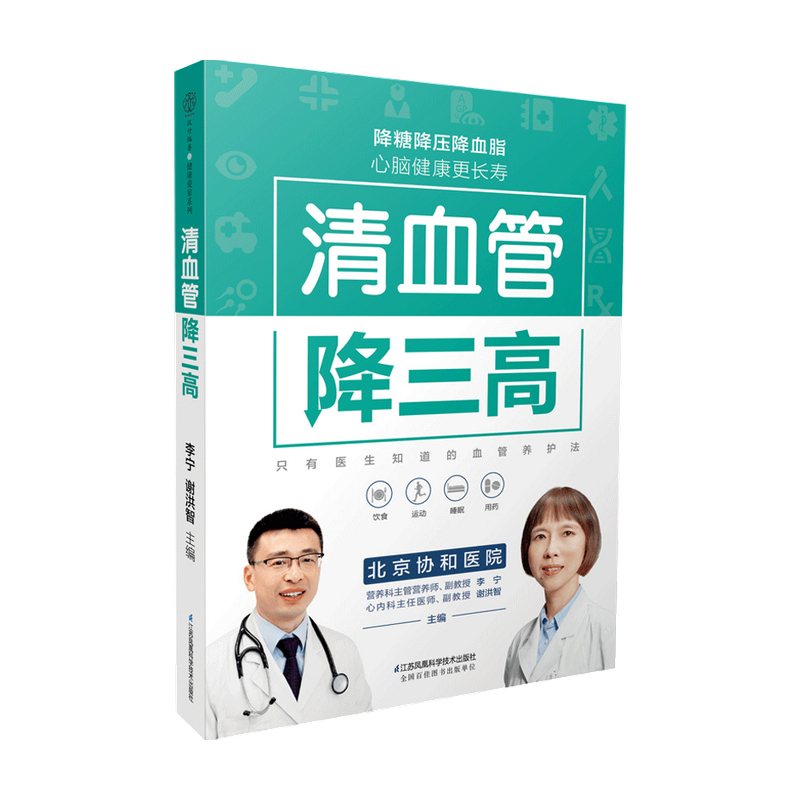 清血管降三高 李宁 谢洪智 著 保健 信睿