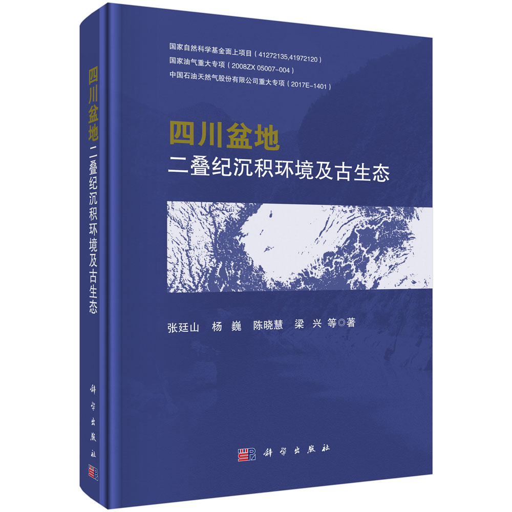 四川盆地二叠纪沉积环境及古生态/张廷山等