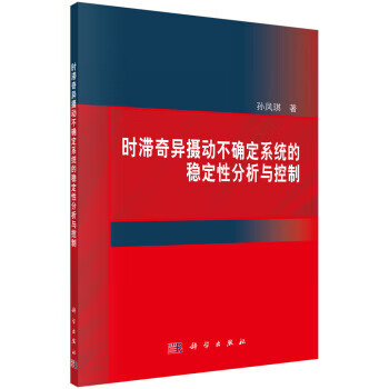 时滞奇异摄动不确定系统的稳定性分析与控制【正版图书】