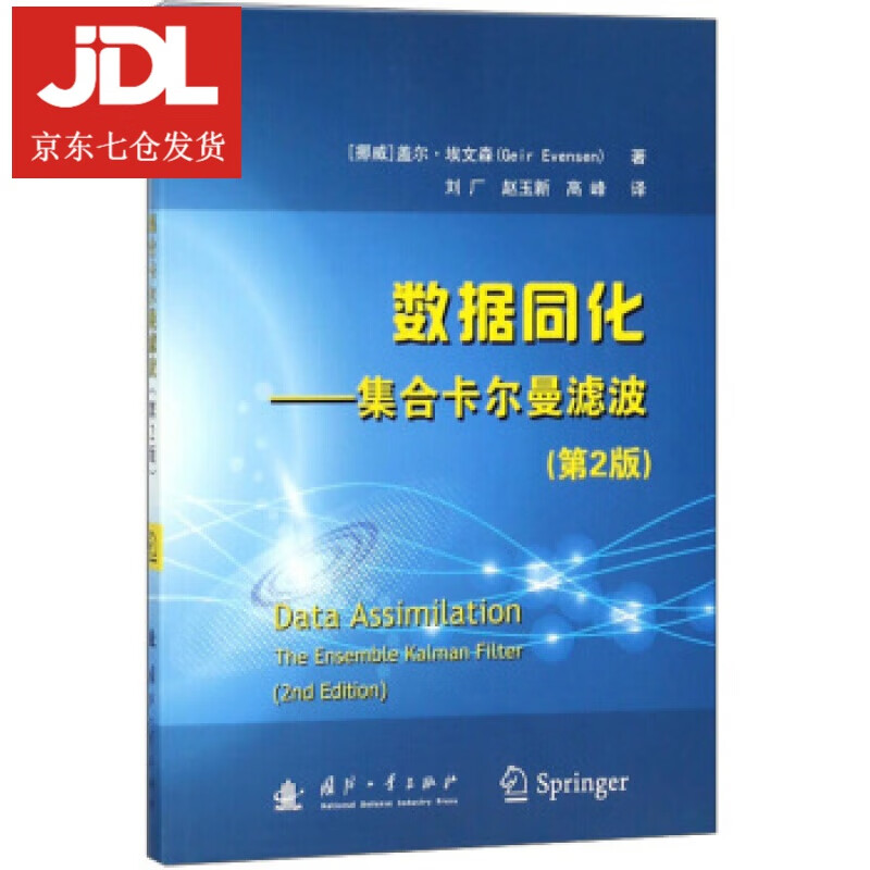 数据同化-集合卡尔曼滤波 [挪威] 盖尔·埃文森 著,刘厂,赵玉新,高峰 译