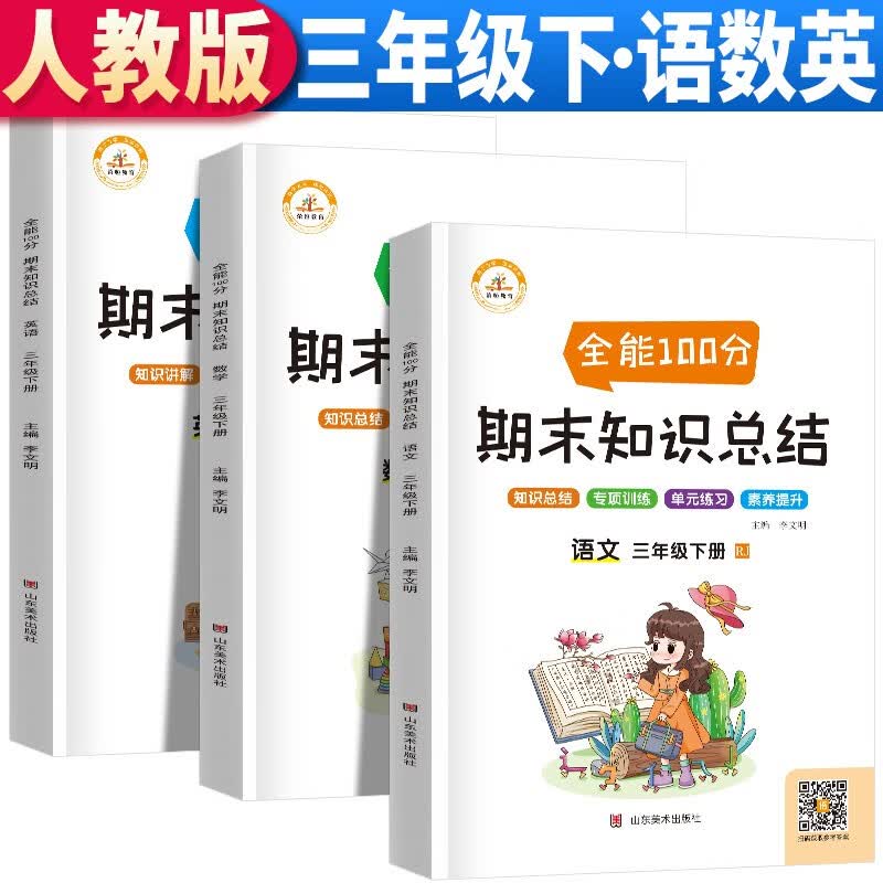 套装3册 全能100分期末知识总结三年级下册语文数学英语期末知识总结期末总复习三年级下册语文数学英语练习题同步练习册专项训练全套