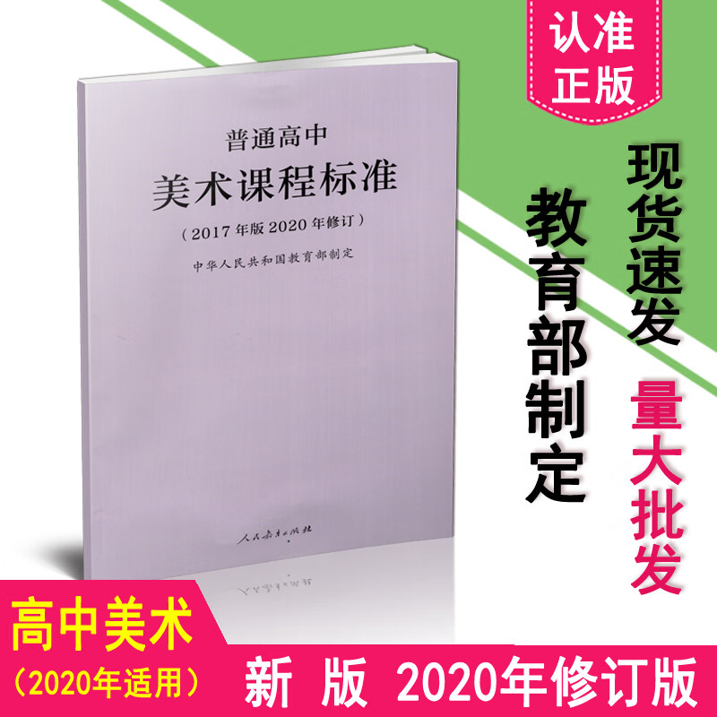 正版现货 2020年新版课标 普通高中美术课程标准 2017年版2020年修订