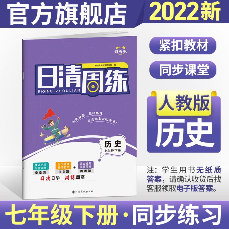2023新版日清周练初一7七年级下册人教版 历史