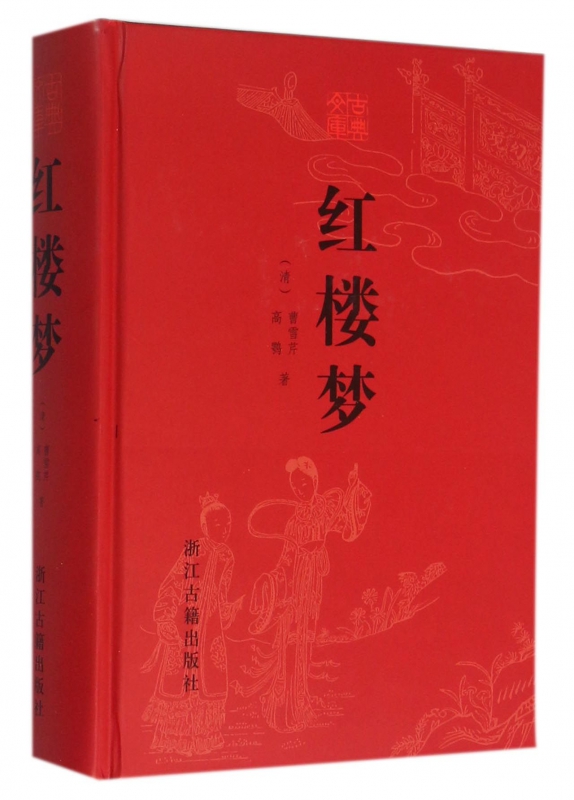 红楼梦(精)/古典文库