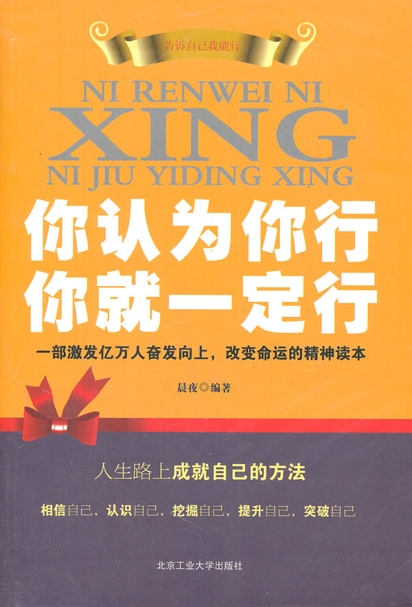 你认为你行 你就行【正版图书】