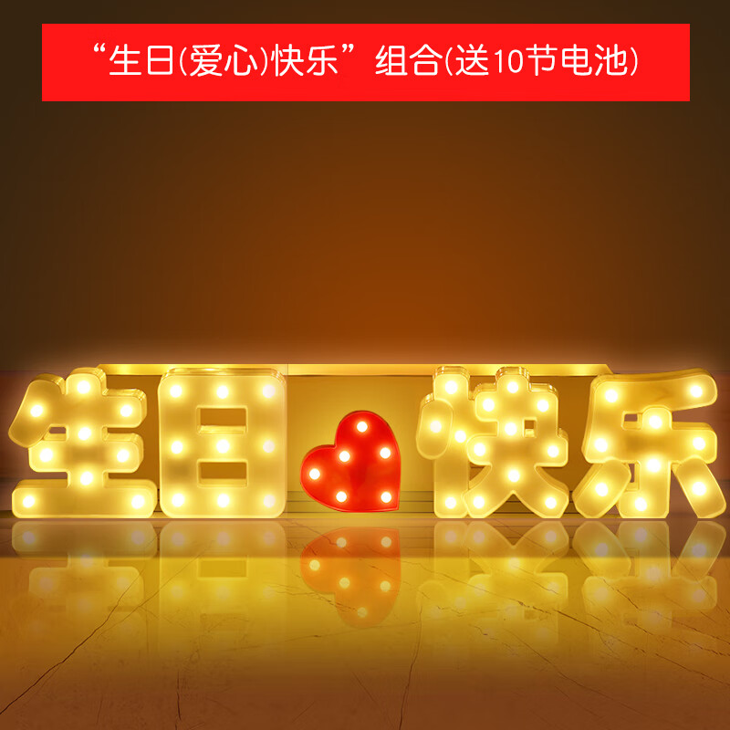 伊梦(yemoon)生日场景布置男女孩生日快乐灯七夕情人节求婚室内表白装扮字母灯 发光字-生日快乐灯+爱心 京东折扣/优惠券