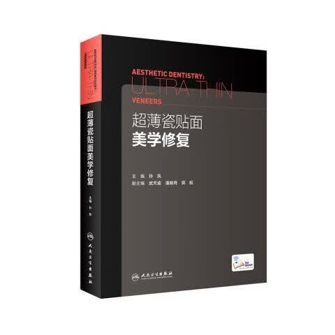 超薄瓷贴面美学修复