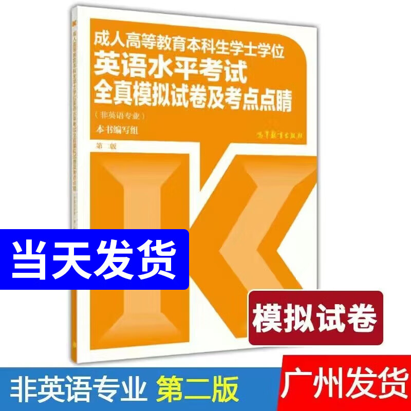 官方教材 高教版 成人高等教育本科生学士学位英语水平考试大纲（非英语专业 第二版）全国版广东湖北河南贵州北京上海通用 全真模拟试卷及考点点睛-单本