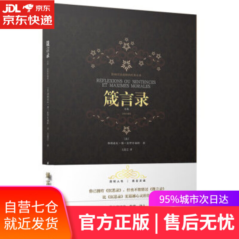 【新华书店】箴言录：彩图珍藏版 [法]拉罗什福科 北京航空航天大学出版社