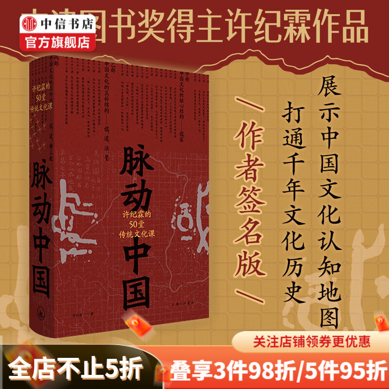 【签名版】脉动中国 许纪霖的50堂传统文化课 许纪霖 著 历史研究与评论 中信书店
