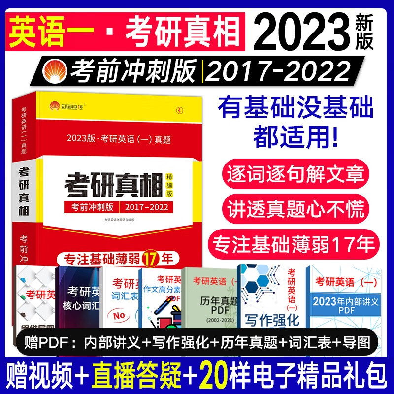 【2023新版】考研真相英语一2023 历年真题试卷2003-2022年 201英语一考研圣经基础研读考点速记提高突破考前冲刺题库词汇长难句闪过写作160篇高分作文36法则非常洞穿词汇真题真练 冲刺版