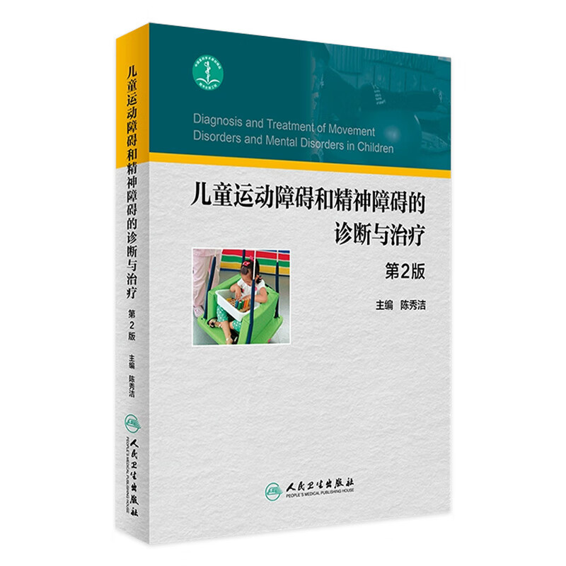 儿童运动障碍和精神障碍的诊断与治疗 第2版 陈秀洁 主编 9787117239318 儿科学 20