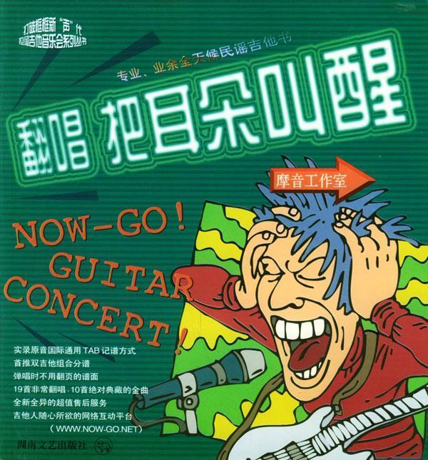 翻唱把耳朵叫醒 9787540426217 摩音工作室 湖南文艺出版社