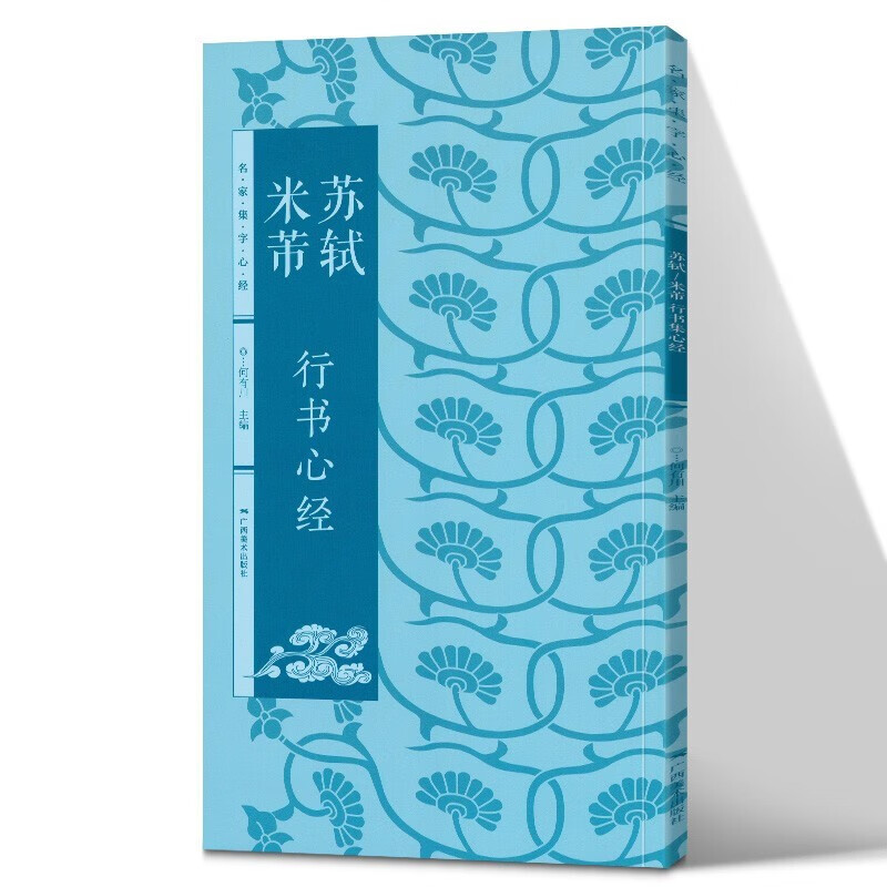 【官方旗舰店】名家集字心经——苏轼行书心经.米芾行书心经