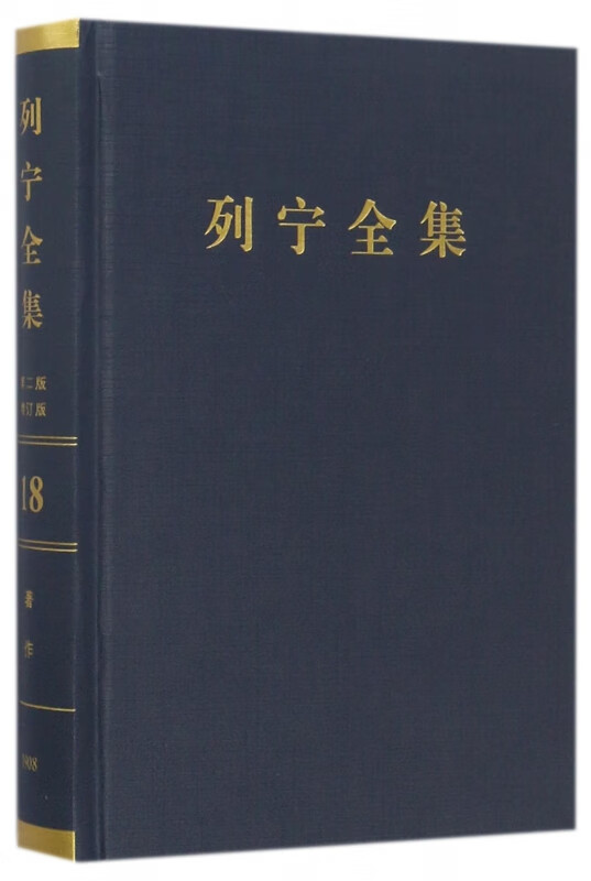 列宁全集(第18卷1908年第2版增订版)(精)