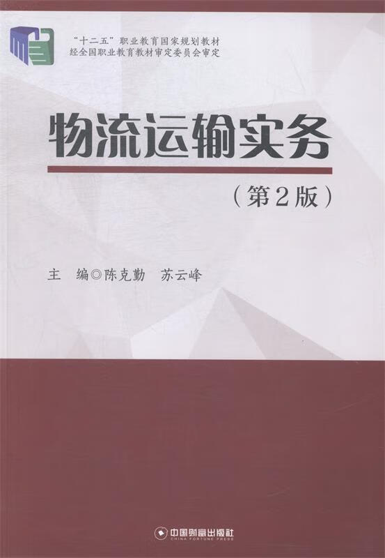 物流运输实务