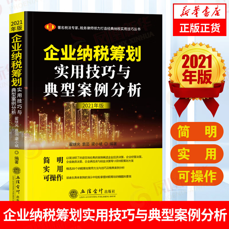 企业纳税筹划实用技巧与典型案例分析(2021年版) 企业管理税收筹划税收基础政策方法 凤凰新华书店旗舰店