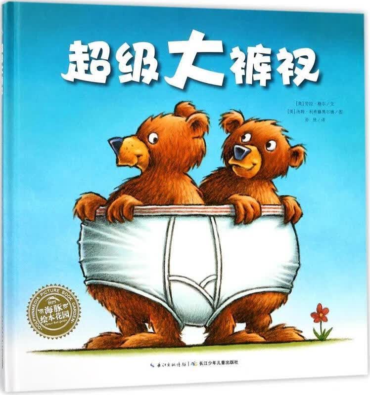 海豚绘本花园:超级大裤衩