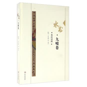 水书 九喷卷(水汉对照) 陆春,石龙妹 注 9787811268584 贵州大学出版社