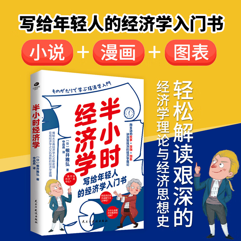 半小时经济学轻松解读艰深的经济学理论与经济思想史年轻人的经济学