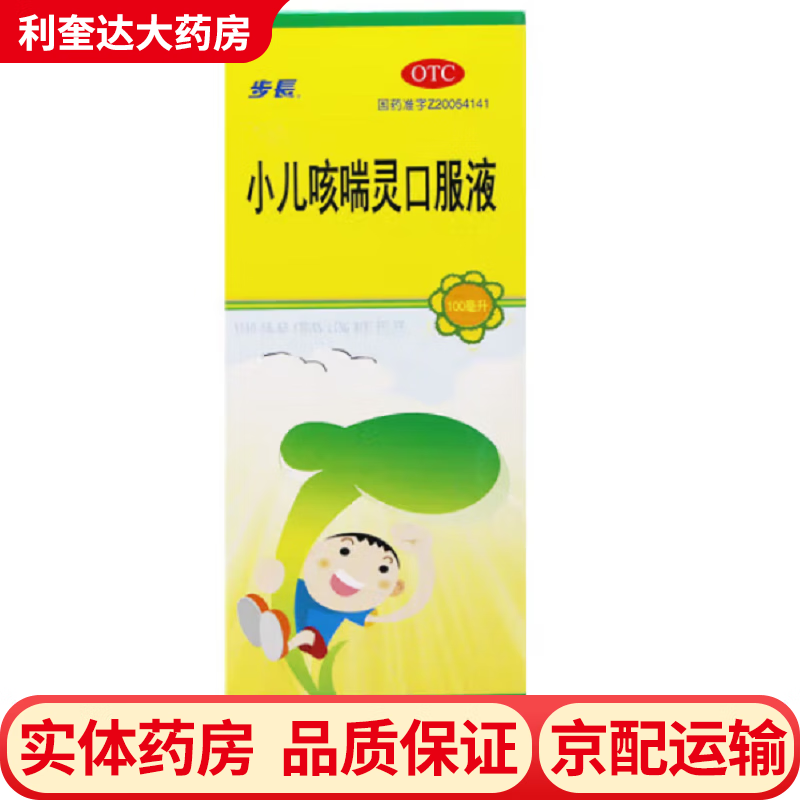 步长 小儿咳喘灵口服液 100ml/瓶 宣肺 清热 止咳 祛痰 用于上呼吸道