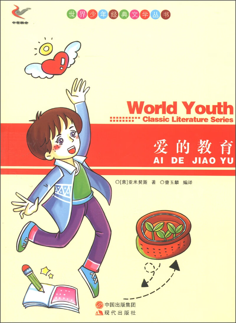 爱的教育9787514312928【好书