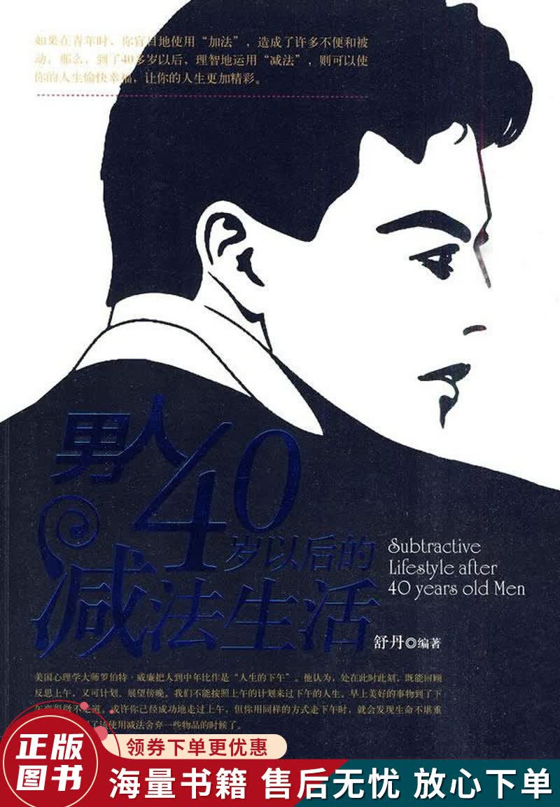 男人40岁以后的减法生活