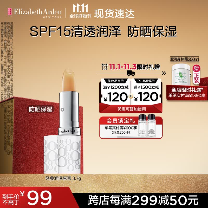 伊丽莎白雅顿经典润泽唇膏3.7g SPF15 保湿补水滋润防晒润唇膏 礼物送朋友高性价比高么？