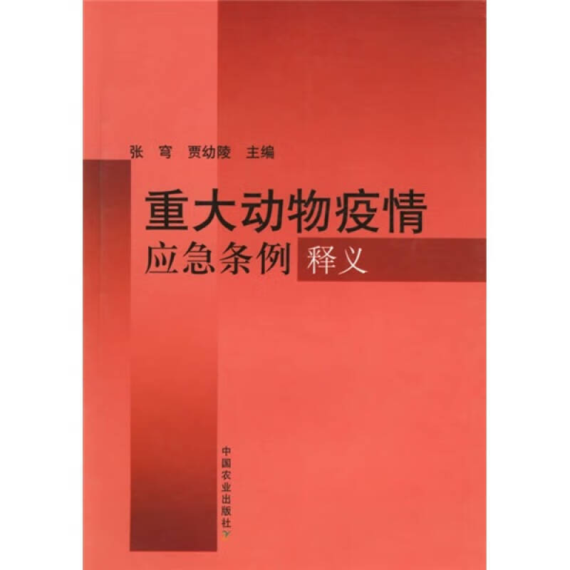 【正版书】重大动物疫情应急条例释义