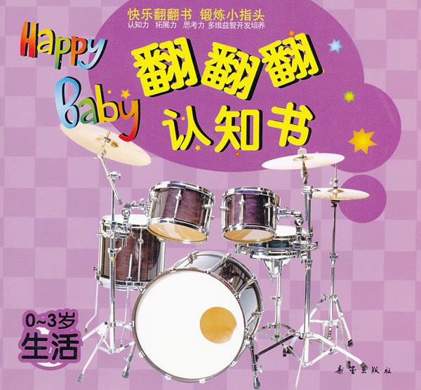 翻翻翻 认知书 生活 少宸 编著【正版】