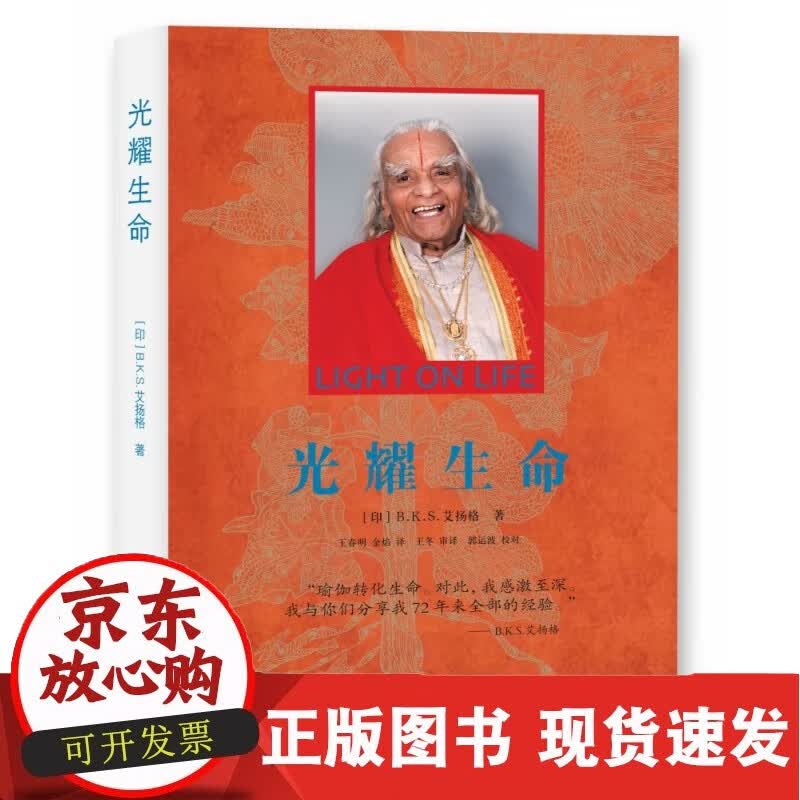 光耀生命 艾扬格 当代中国出版社