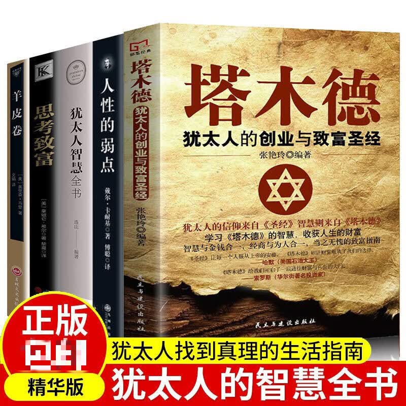 塔木德原版大全集 正版原著5册 犹太人经商智慧全书 思考致富 羊皮卷 励志成功学 创业书籍 5册塔木德
