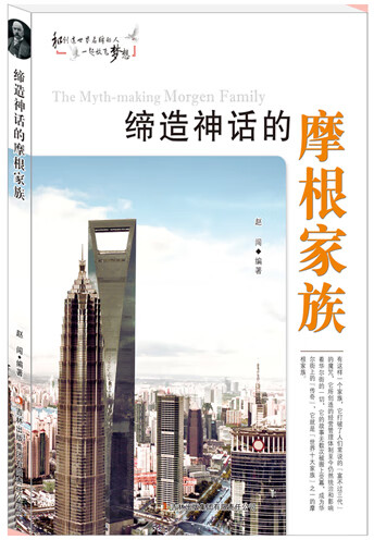 缔造神话的摩根家族 赵闯