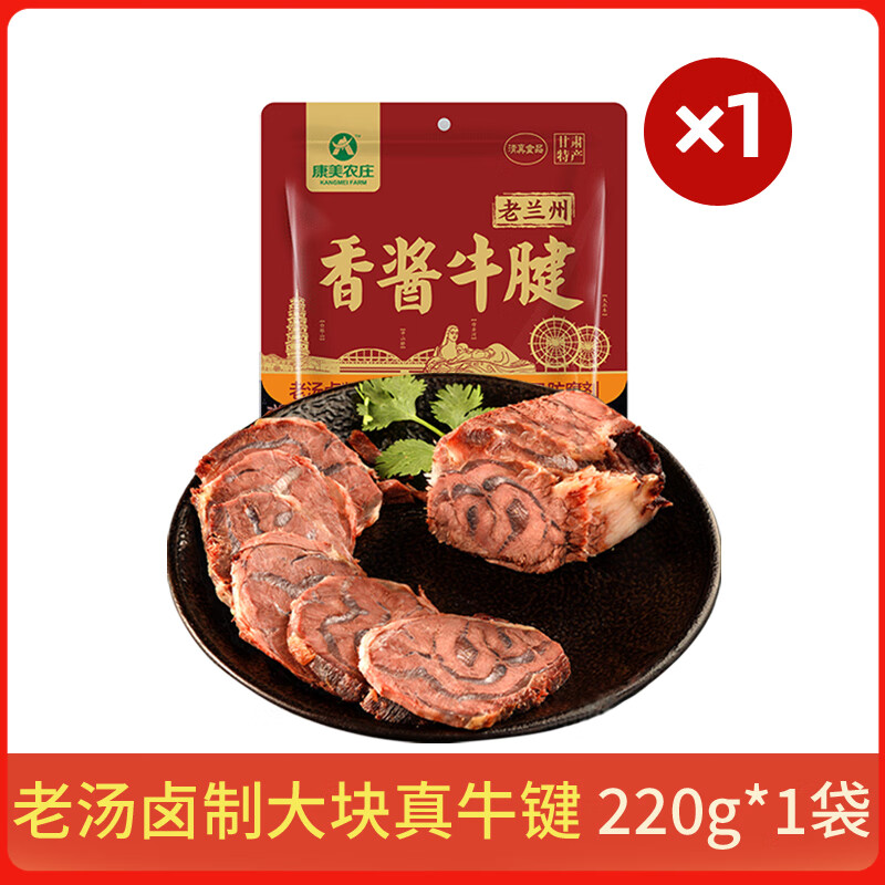 康美农庄原味卤牛腱老兰州酱香味牛腱手工真空即食甘肃特产 220g 牛腱