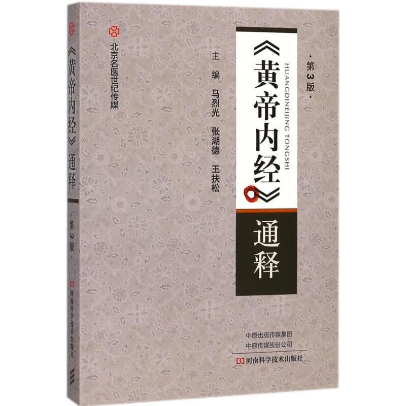 《黄帝内经》通释【正版好书，下单速发】