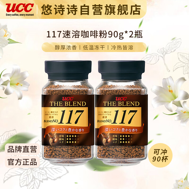 悠诗诗（UCC）117 速溶咖啡粉冻干黑咖啡 90g*2瓶 高性价比高么？