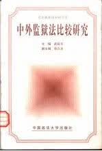 中外监狱法比较研究 武延平