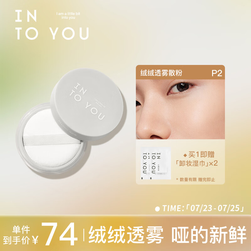 INTO YOU定格散粉控油定妆粉油皮适用生日礼物女送朋友 #P2浅肤色 7g