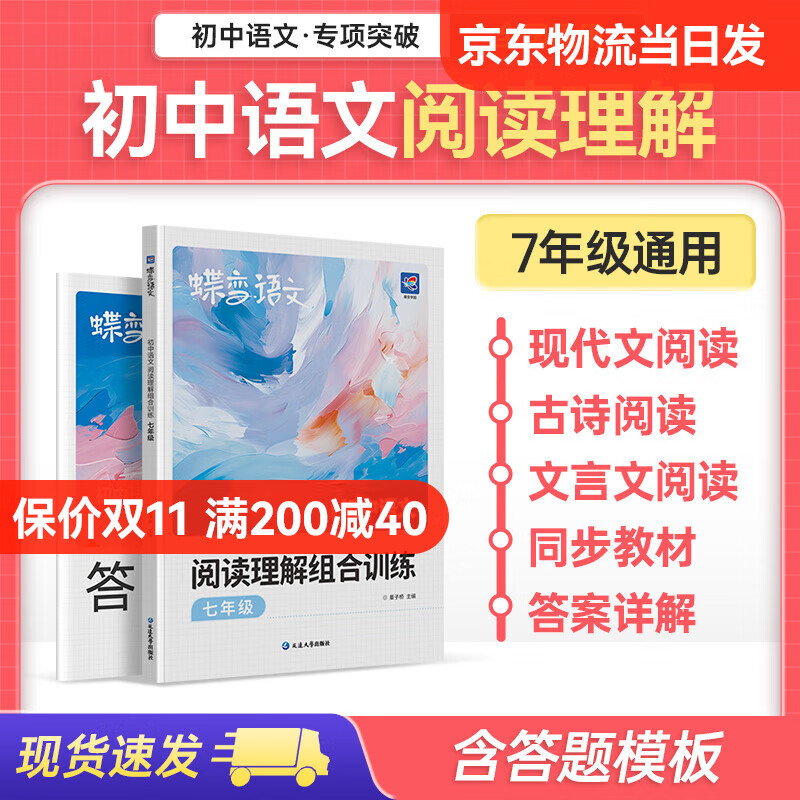 蝶变 初一/七年级语文 初中语文文言文全解与练习 全解篇（7年级） 现代文阅读 古诗阅读 文言文阅读 同步教材 一本通语文专项训练教材 初中语文阅读理解组合训练（七年级）