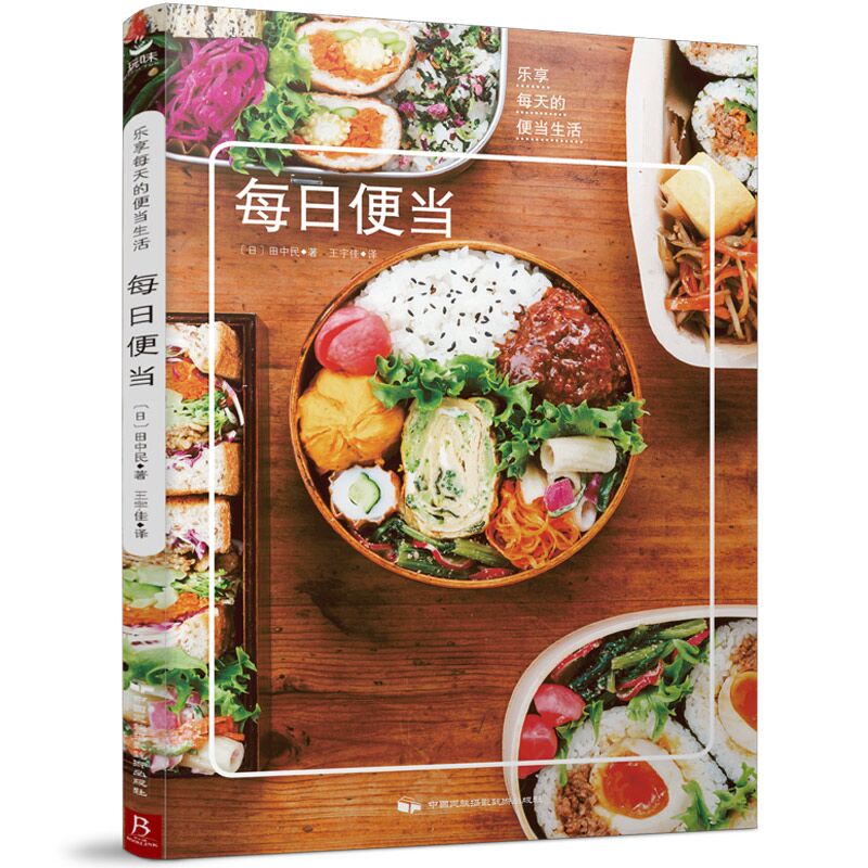 每日便当 营养早午餐美食书 食谱书籍大全家常菜 做便当的书籍 便当的
