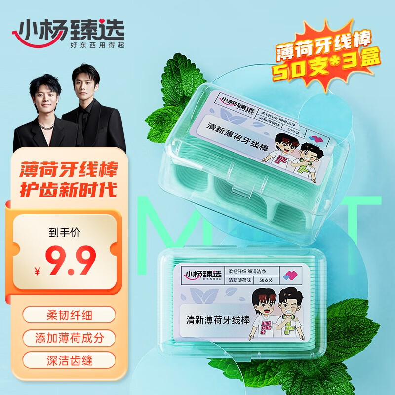 小杨臻选新款便捷式牙线棒薄荷味牙线棒小杨哥高分子牙线50支/盒*3盒 薄荷牙线棒50支/盒*3盒使用感如何?